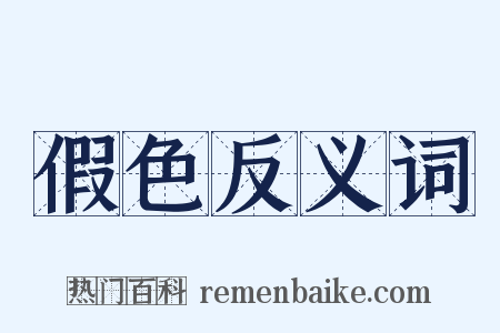 假色反义词是什么意思的图片
